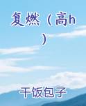 复燃（高h）小说5200