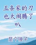五条家的刀也太闹腾了叭免费下载