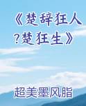 《楚辞狂人?楚狂生》