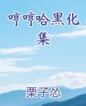 哼哼哈黑化集的结局