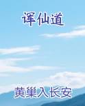 诨仙道笔趣阁免费阅读
