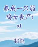 养成一只弱鸡女丧尸txt完整版小说