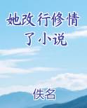 她改行修情了小说笔趣阁