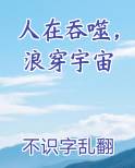 人在吞噬，浪穿宇宙小说影视剧