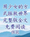 用少女的方式拯救世界完整版全文免费阅读免费观看