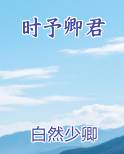 时予卿君