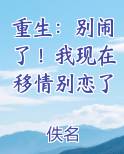 重生：别闹了！我现在移情别恋了在线阅读无弹窗