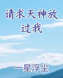 请求天神放过我
