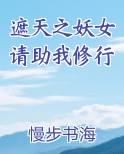 遮天之妖女请助我修行小说全文免费阅读