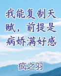 我能复制天赋，前提是病娇满好感