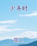 少年时排行榜