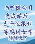 与听障白月光成婚后，太子他跟我穿越到女尊男卑的世界
