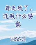 都无敌了，还做什么警察免费听书