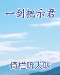一剑把示君完整版小说