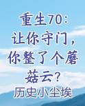 重生70：让你守门，你整了个蘑菇云？最新章节免费阅读