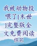 我被动物投喂了[末世]完整版全文免费阅读免费听书