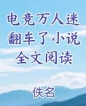 电竞万人迷翻车了小说全文阅读