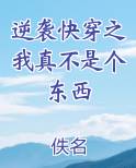 逆袭快穿之我真不是个东西