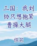 三国：我刘协只想抱紧曹操大腿