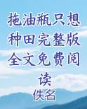 拖油瓶只想种田完整版全文免费阅读