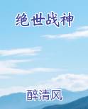 绝世战神电子书